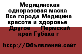 Медицинская одноразовая маска - Все города Медицина, красота и здоровье » Другое   . Пермский край,Губаха г.